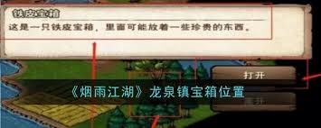 烟雨江湖龙泉镇宝箱在哪获取
