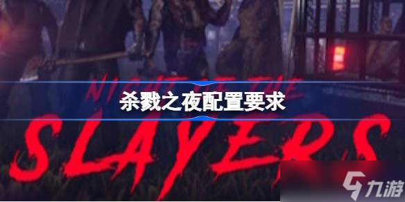 杀戮之夜配置要求 杀戮之夜配置要求一览