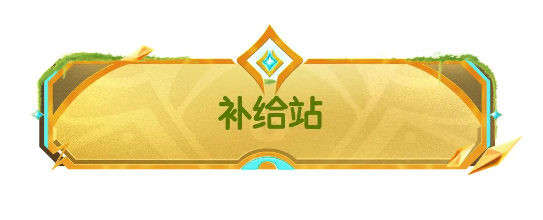 【SS21爆料】摸金派對局外系統(tǒng)介紹，補(bǔ)給站助力腸腸輕松摸金~