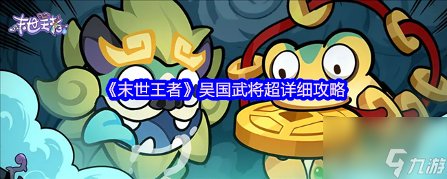 《末世王者》吴国武将超详细攻略