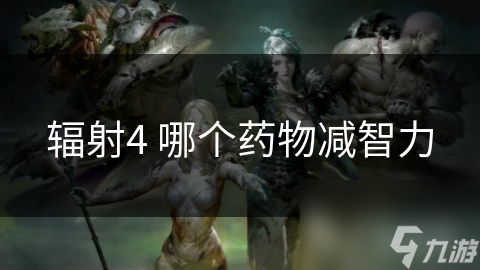 辐射4 哪个药物减智力