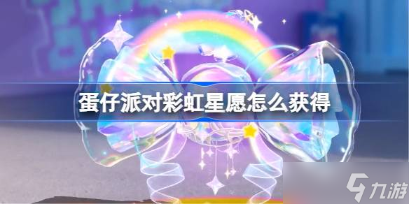 蛋仔派对彩虹星愿怎么获取 蛋仔派对彩虹星愿背饰获取方法