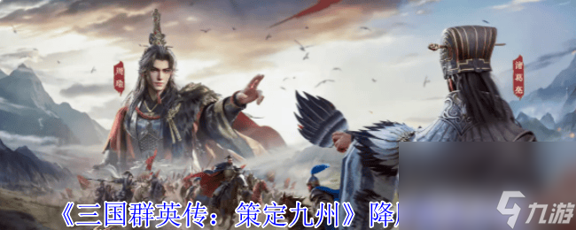 三国群英传策定九州降肝咋优化 武将养成攻略