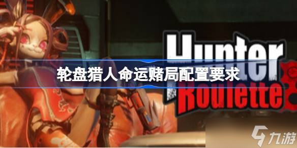轮盘猎人命运赌局配置要求 轮盘猎人命运赌局配置要求介绍