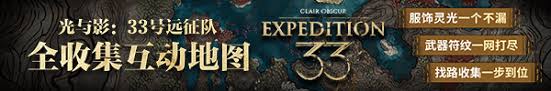光与影33号远征队簪花镰怎么获取