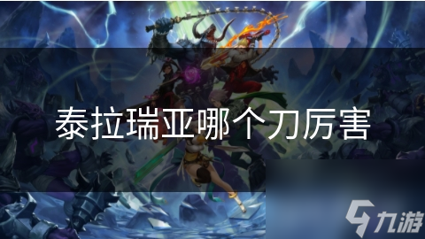 泰拉瑞亚哪个刀厉害
