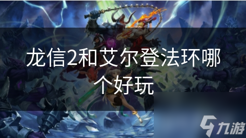 龙信2和艾尔登法环哪个好玩