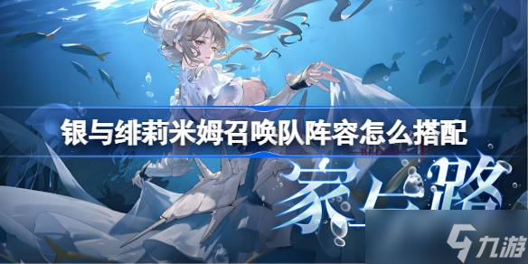 银与绯莉米姆召唤队阵容怎么搭配