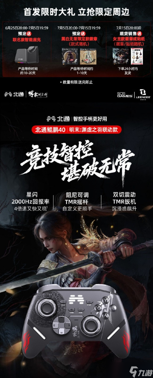 武侠迷狂喜！北通×《明末》联动手柄预售今日开启！