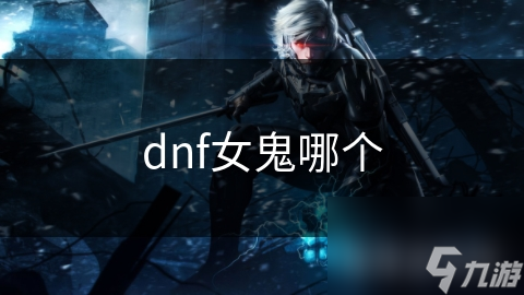 dnf女鬼哪个