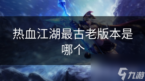 热血江湖最古老版本是哪个