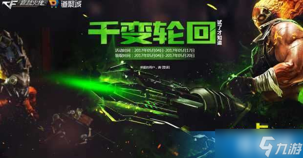 CF官方活动5月王者轮回全攻略,老司机带你飞