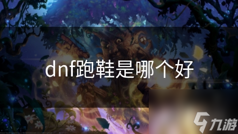dnf跑鞋是哪个好
