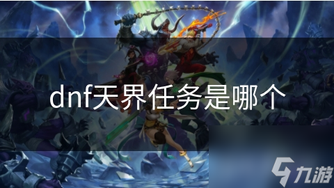 dnf天界任务是哪个