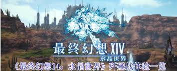 最终幻想14水晶世界歼殛战怎么通关