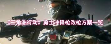 三角洲勇士冲锋枪如何改装