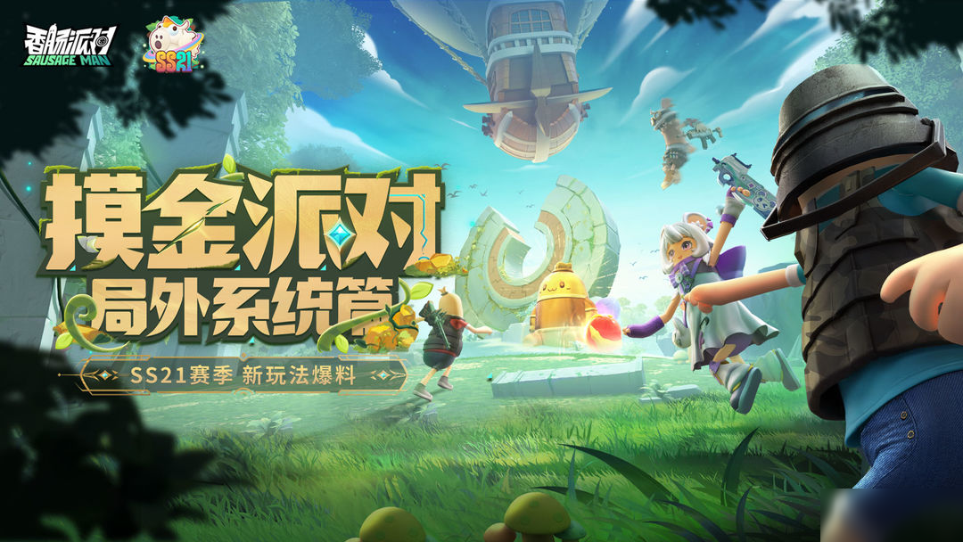 【SS21爆料】摸金派对局外系统介绍，补给站助力肠肠轻松摸金~