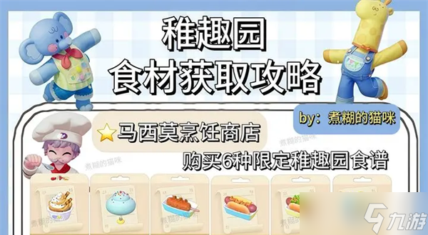 心动小镇稚趣园食谱鱼虫攻略大全