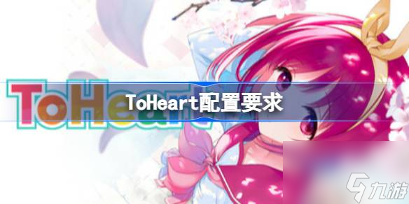 ToHeart配置要求 ToHeart配置要求介绍