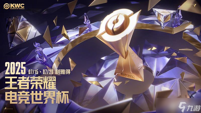 王者荣耀电竞世界杯赛程2025-kwc王者荣耀赛程