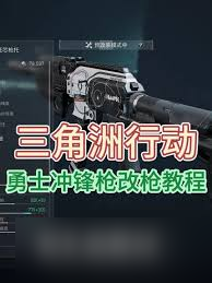 三角洲勇士冲锋枪怎么改装