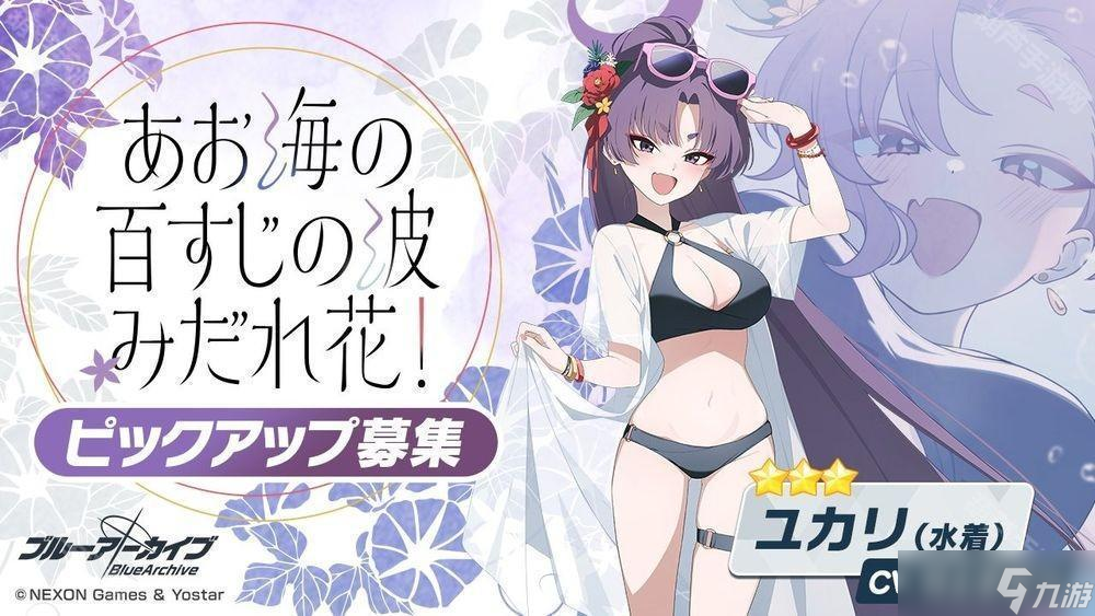 《蔚藍(lán)檔案》日服舉辦全新夏日活動(dòng) 換上泳裝的紫、桔梗、蓮華登場(chǎng)
