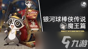崩坏星穹铁道银河球棒侠传说魔王篇玩法攻略