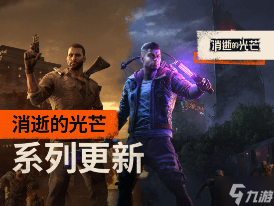 《消逝的光芒1 2》同步免费更新 还与《小丑牌》开启联动