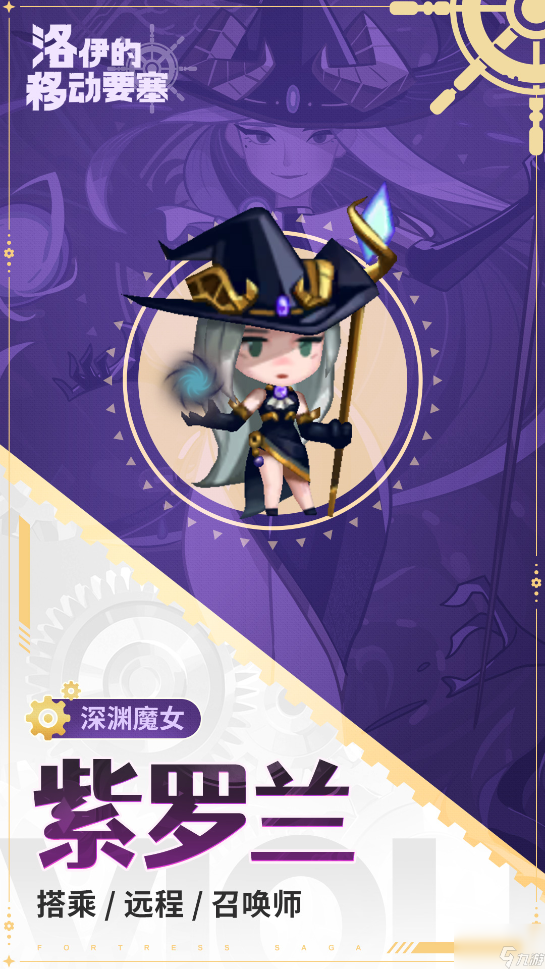 洛伊的移动要塞紫罗兰技能全解析