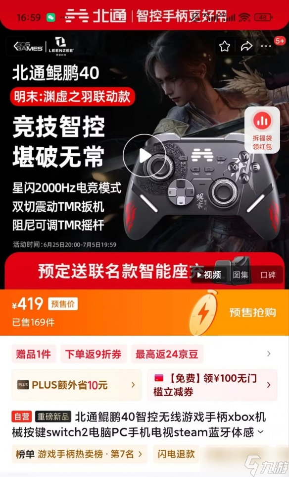武侠迷狂喜！北通×《明末》联动手柄预售今日开启！