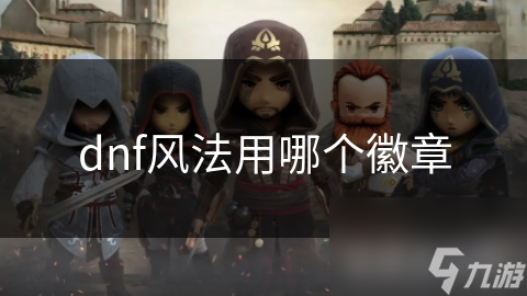 dnf风法用哪个徽章