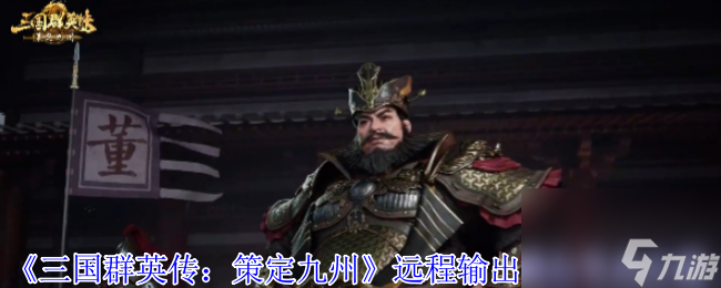《三国群英传 策定九州》远程输出核心弓兵介绍
