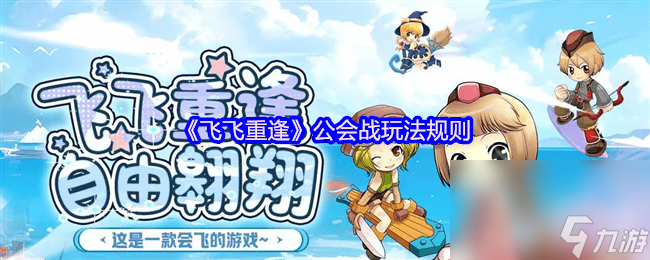 飞飞重逢公会战玩法规则是什么装备库玩法攻略