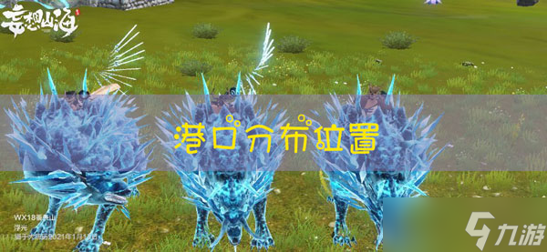 妄想山海港口在哪里在哪