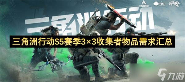 三角洲行動S5賽季3×3收集者物品需求有哪些 3×3收集者有哪些物品