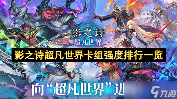 影之诗超凡世界卡组强度排行介绍
