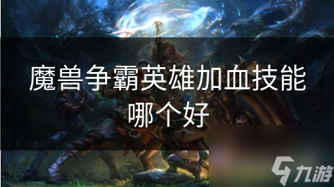 魔兽争霸英雄加血技能哪个好