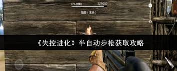 失控進(jìn)化半自動步槍如何獲得