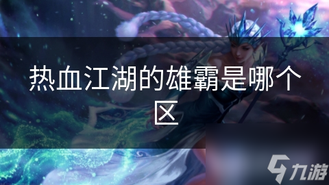 热血江湖的雄霸是哪个区