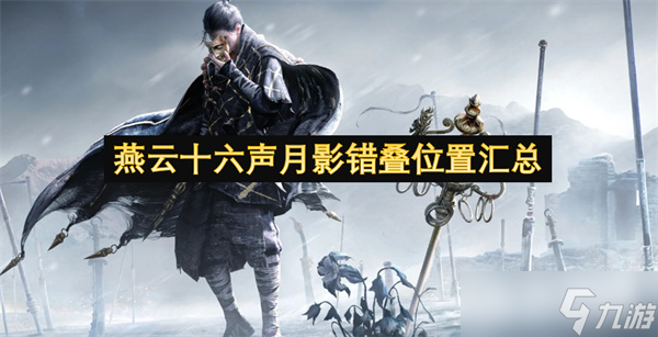 燕云十六声月影错叠在哪里汇总