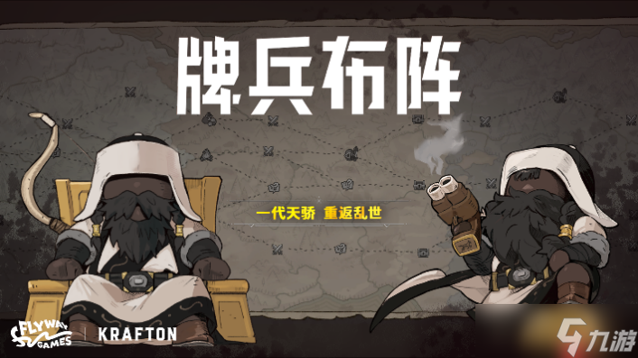 《牌兵布阵》加入Steam夏季特卖,新增指挥官“成吉思汗”