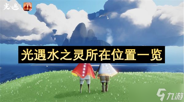 光遇水之灵在哪里汇总 水之灵在哪些地方