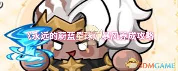 永远的蔚蓝星球暴风如何养成