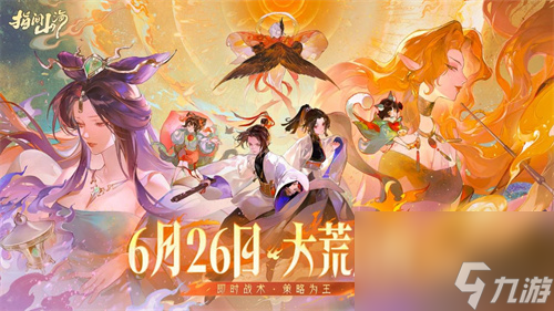 《指间山海》今日公测 策略卡牌 国风美学双核驱动将成就山海经IP新标杆