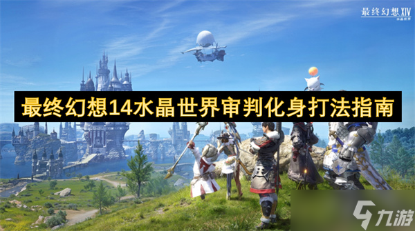 最终幻想14水晶世界审判化身打法指南