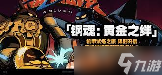 絕區(qū)零鋼魂黃金之絆全關(guān)卡活動怎么玩