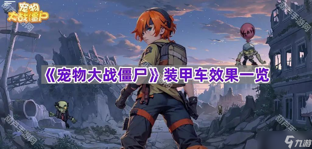 《宠物大战僵尸》装甲车效果介绍