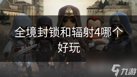 全境封锁和辐射4哪个好玩