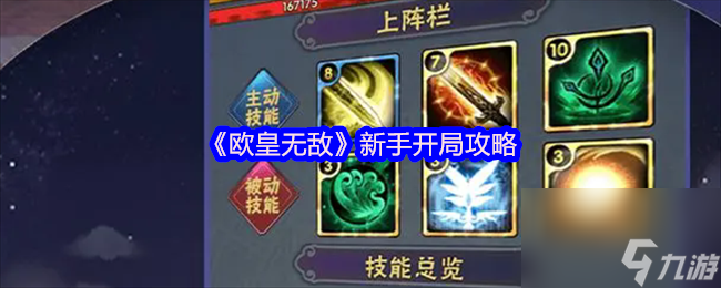 《欧皇无敌》新手开局攻略