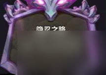 《云頂之弈》星界龍運(yùn)營策略:連敗流全解析